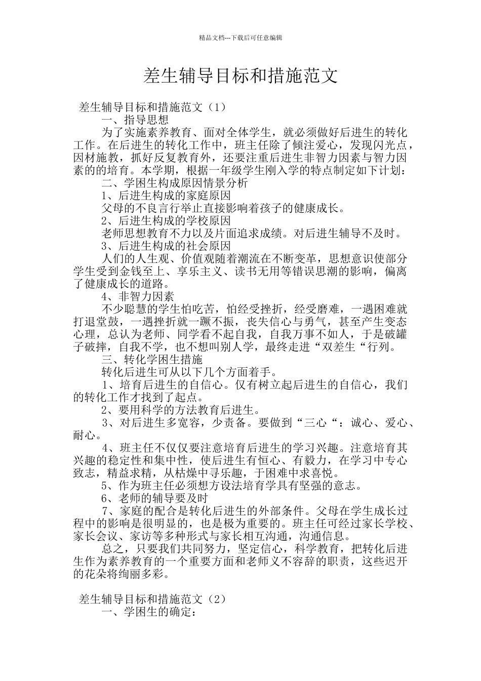 差生辅导目标和措施范文_第1页