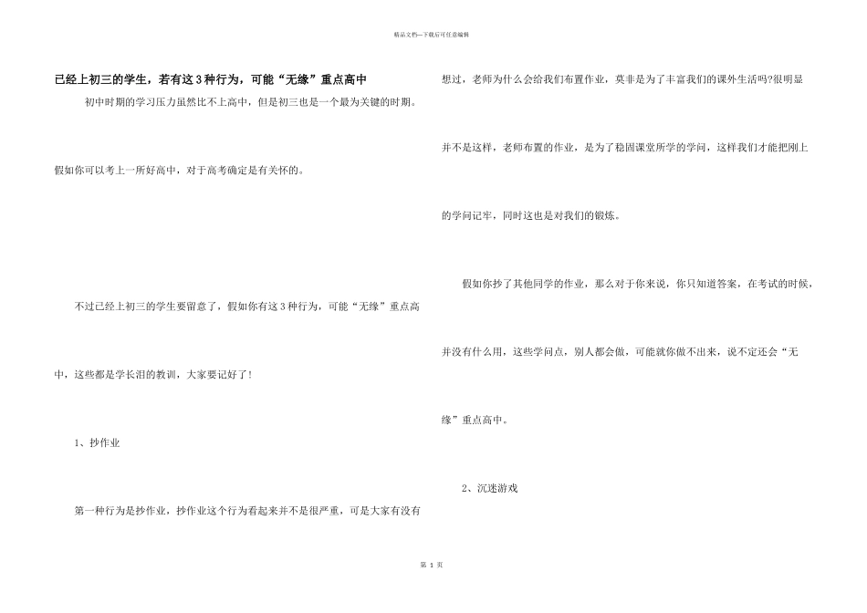 已经上初三的学生，若有这3种行为，可能“无缘”重点高中_第1页