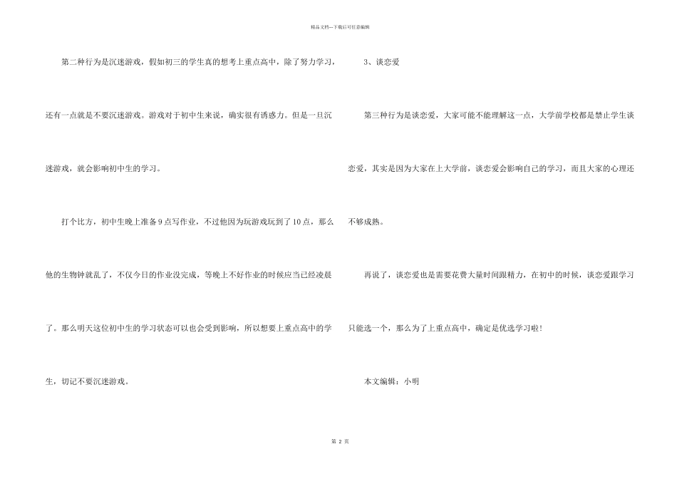 已经上初三的学生，若有这3种行为，可能“无缘”重点高中_第2页