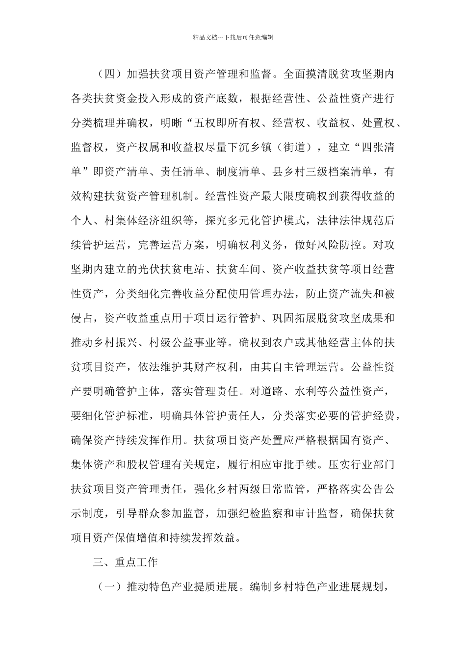 巩固脱贫攻坚成果同乡村振兴有效衔接2024年度工作计划_第3页