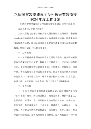 巩固脱贫攻坚成果同乡村振兴有效衔接2024年度工作计划