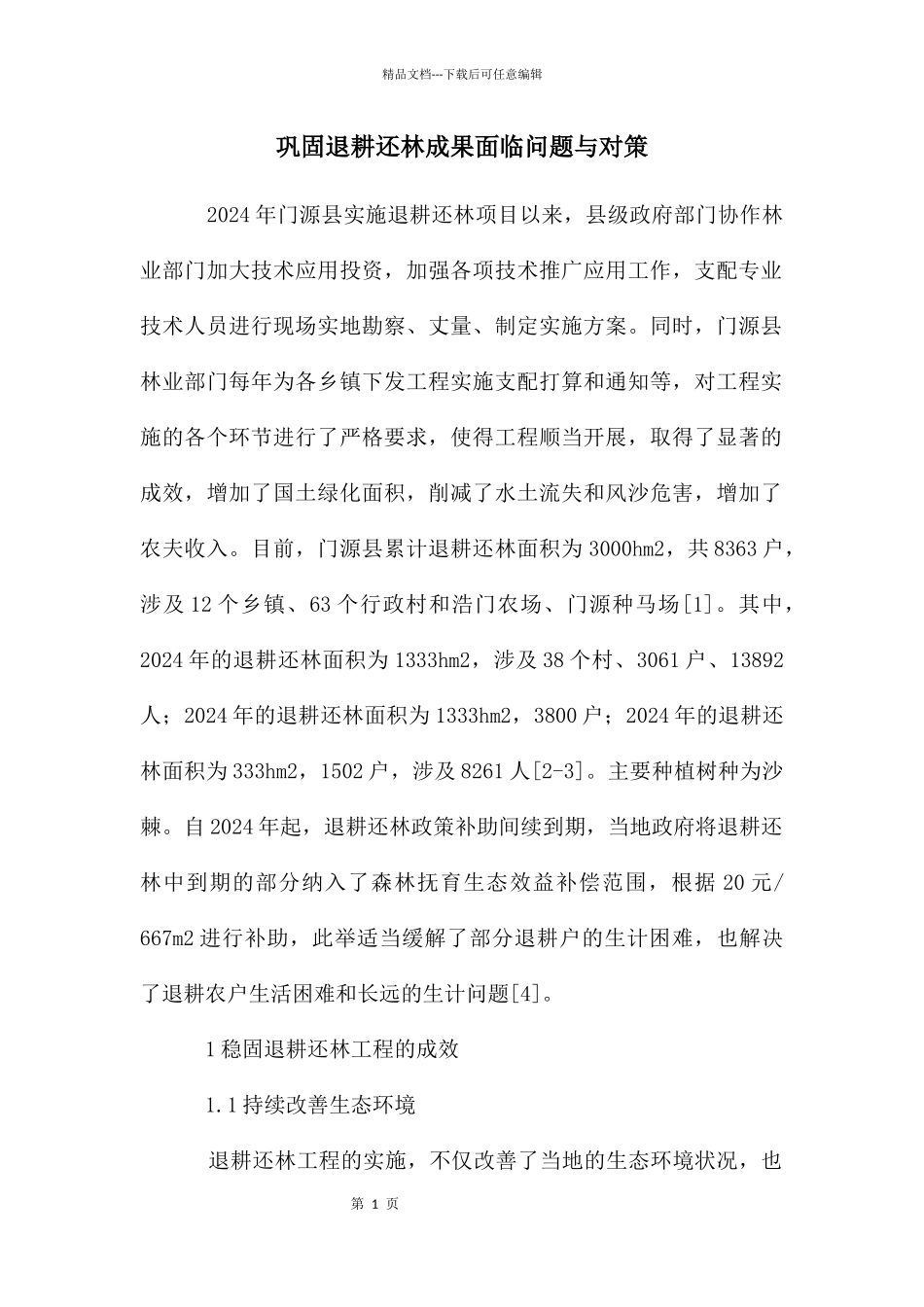 巩固退耕还林成果面临问题与对策_第1页