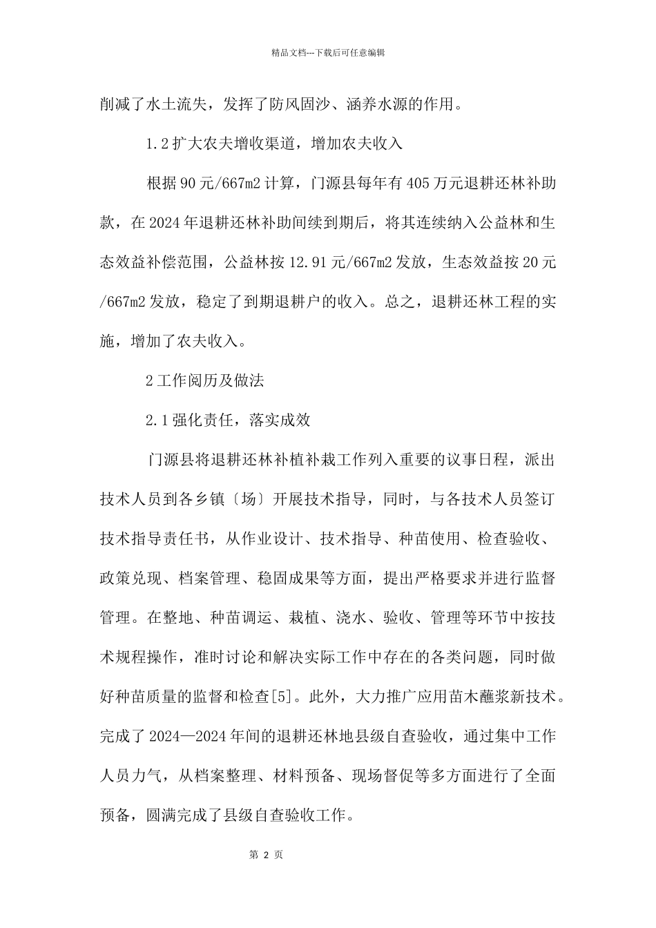 巩固退耕还林成果面临问题与对策_第2页