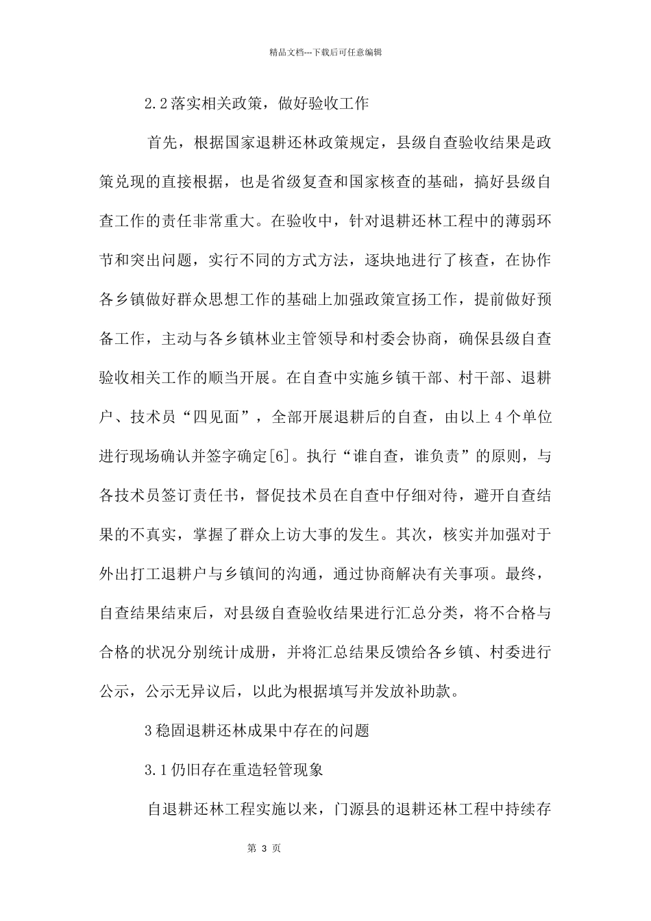 巩固退耕还林成果面临问题与对策_第3页