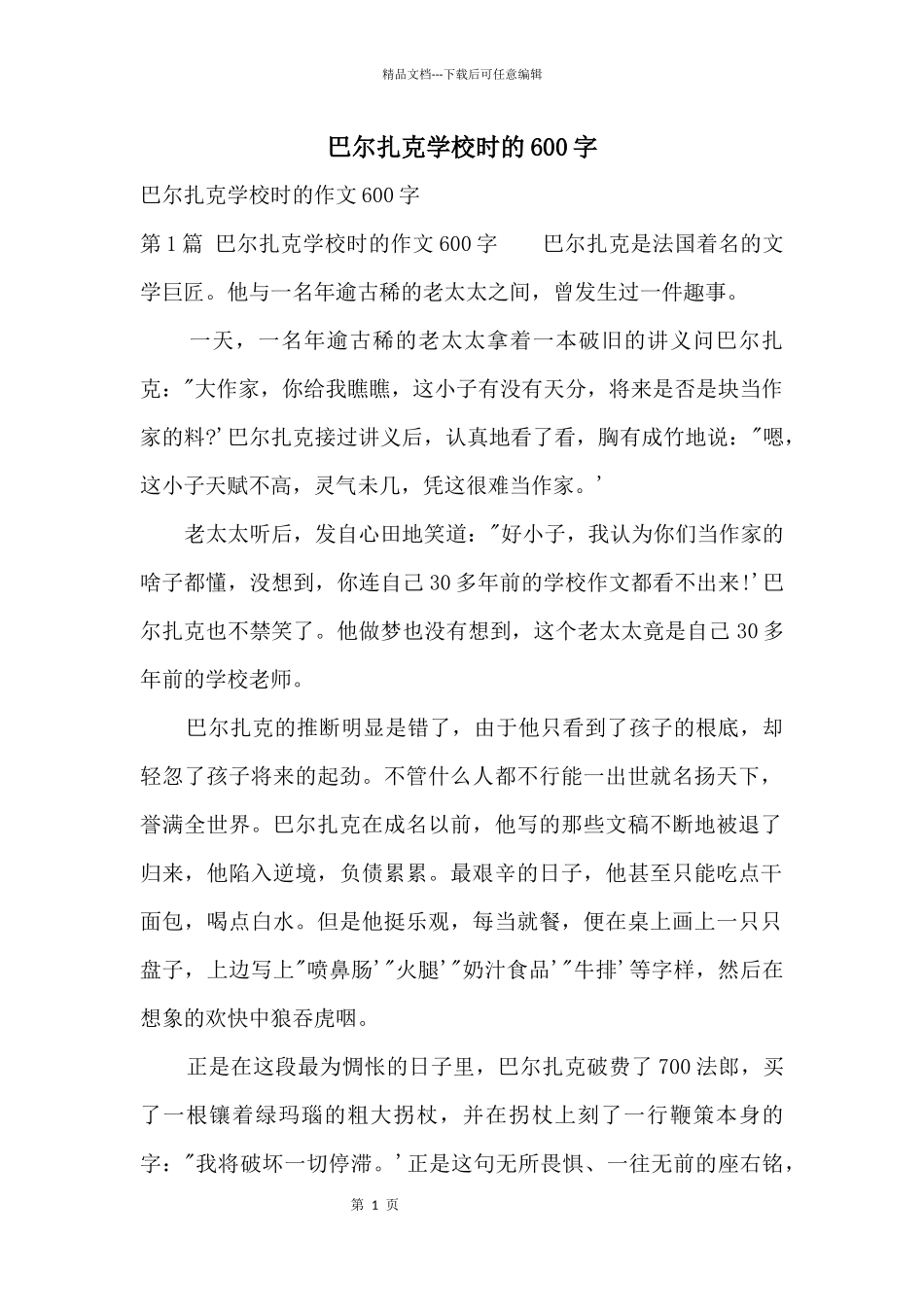 巴尔扎克小学时的600字_第1页