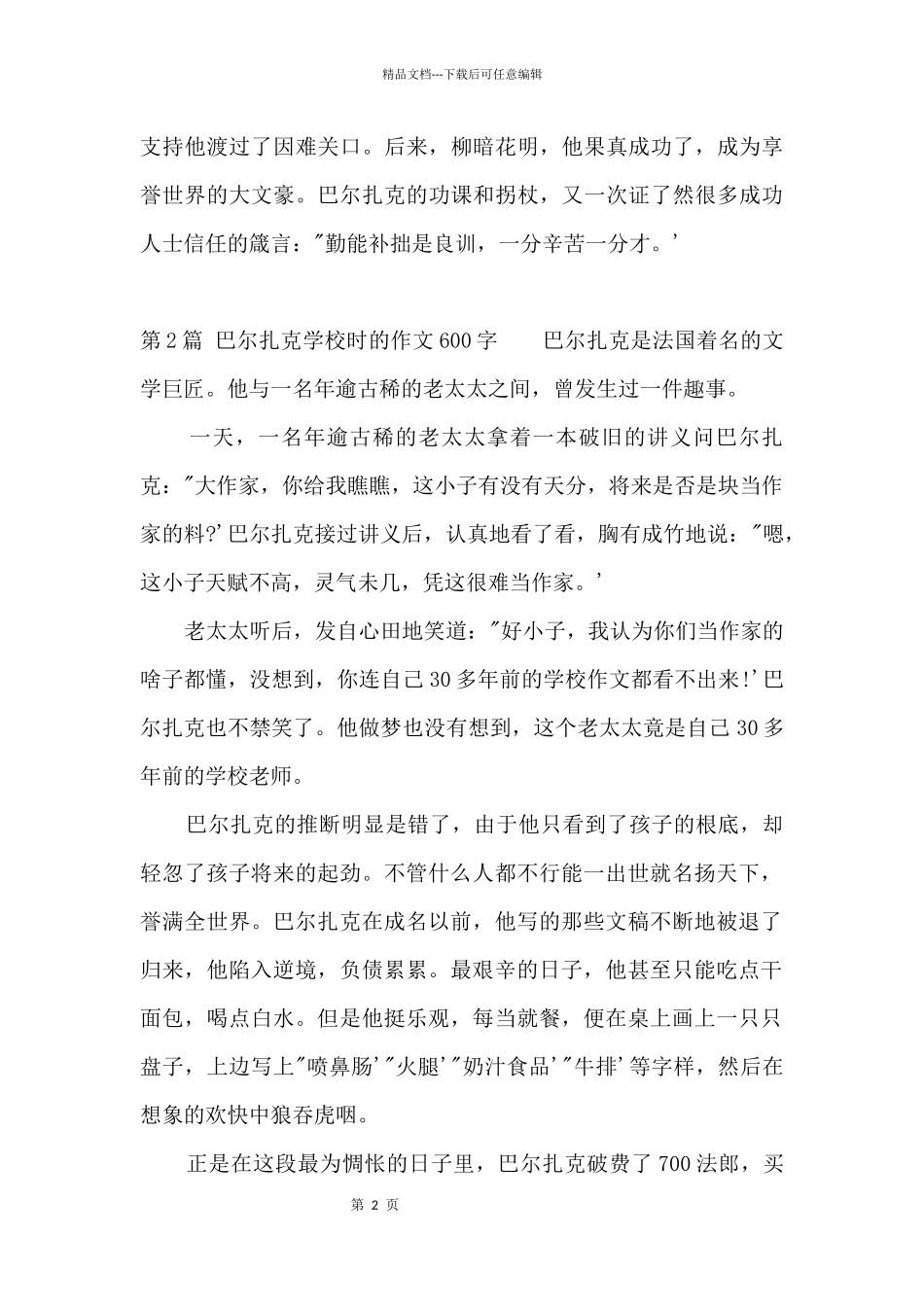 巴尔扎克小学时的600字_第2页