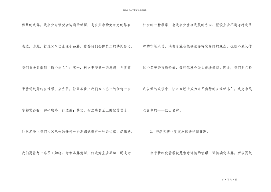 巴士公司提高工作质量劳动竞赛动员报告_第3页