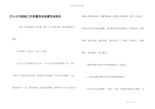 巴士公司提高工作质量劳动竞赛动员报告