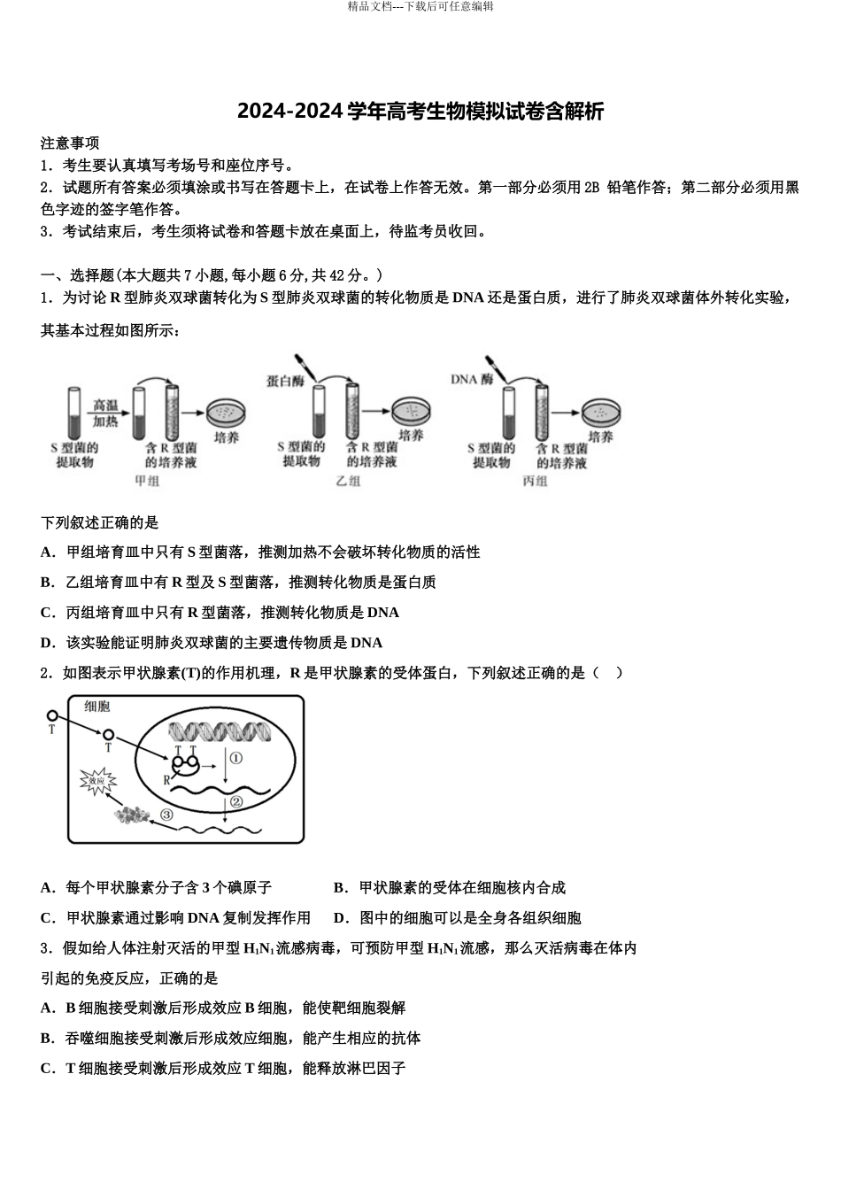 巴彦淖尔市重点中学高三二诊模拟考试生物试卷含解析_第1页
