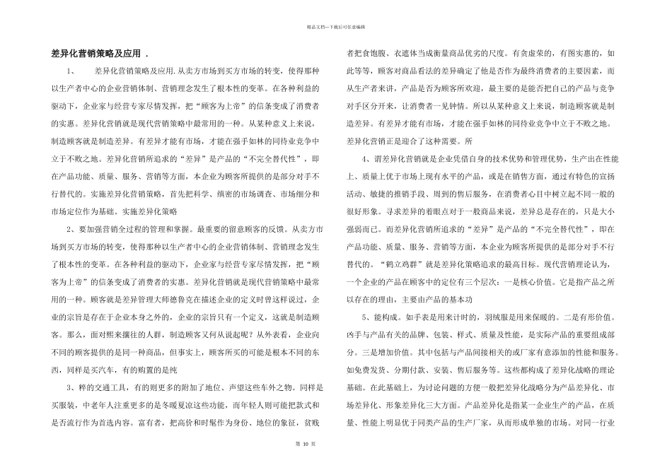 差异化营销策略及应用_第1页