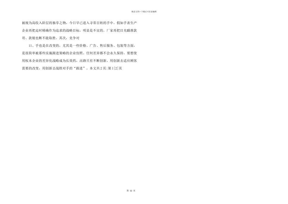 差异化营销策略及应用_第3页