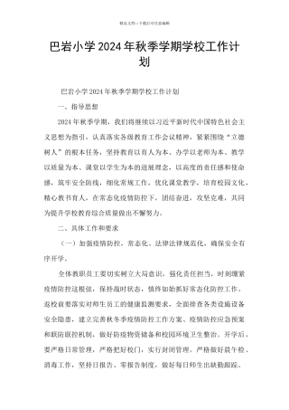 巴岩小学2024年秋季学期学校工作计划
