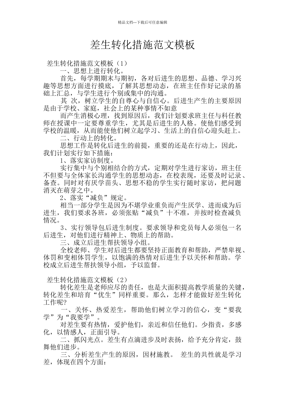 差生转化措施范文模板_第1页