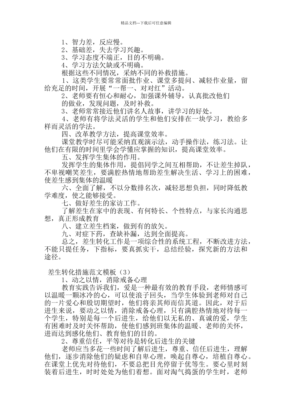 差生转化措施范文模板_第2页