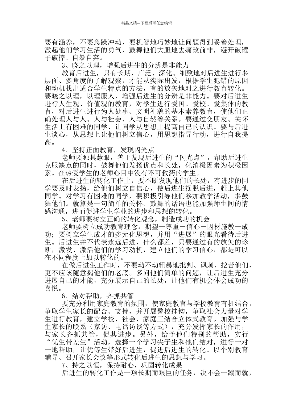 差生转化措施范文模板_第3页