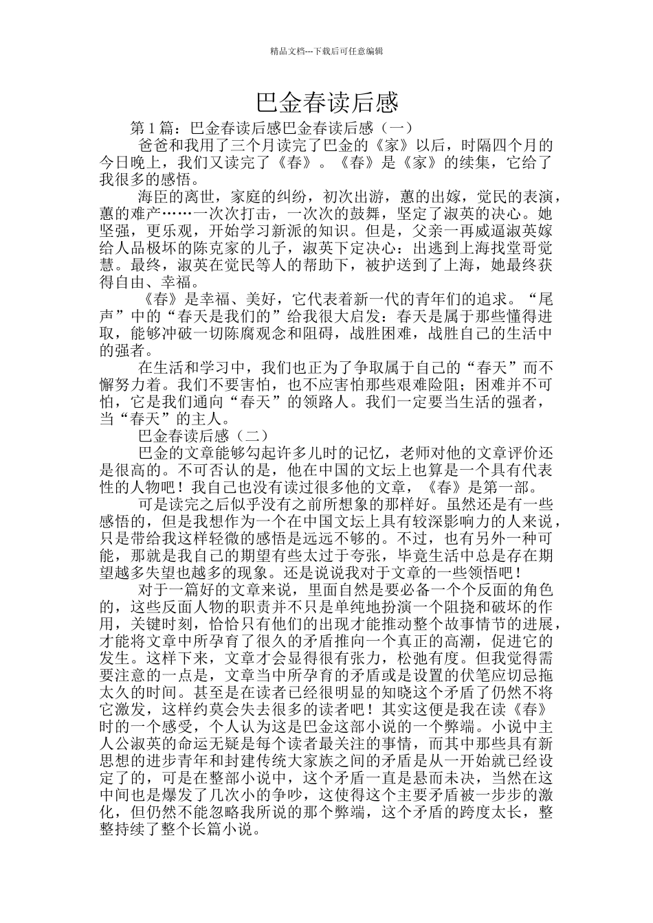 巴金春读后感_第1页