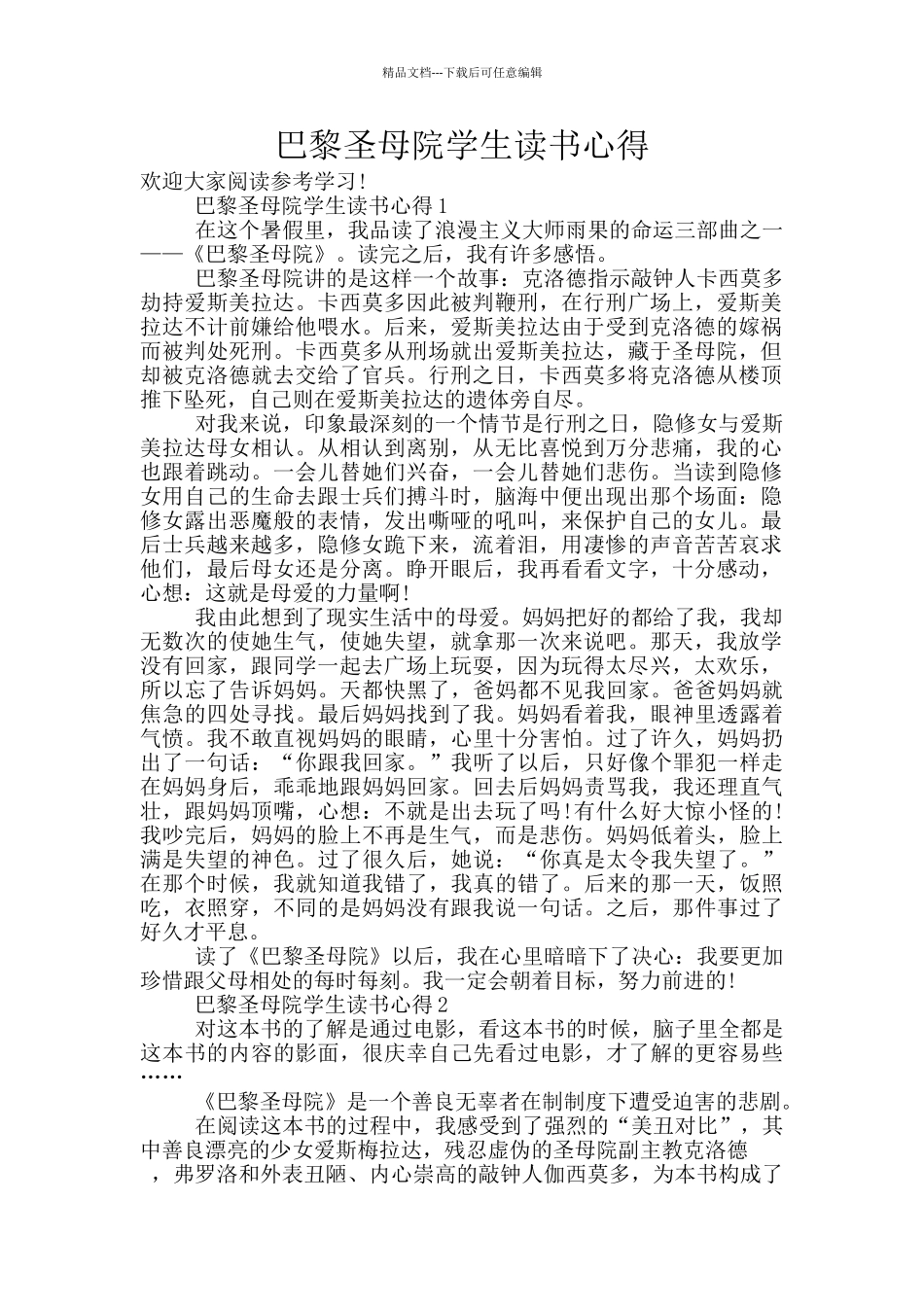 巴黎圣母院学生读书心得_第1页