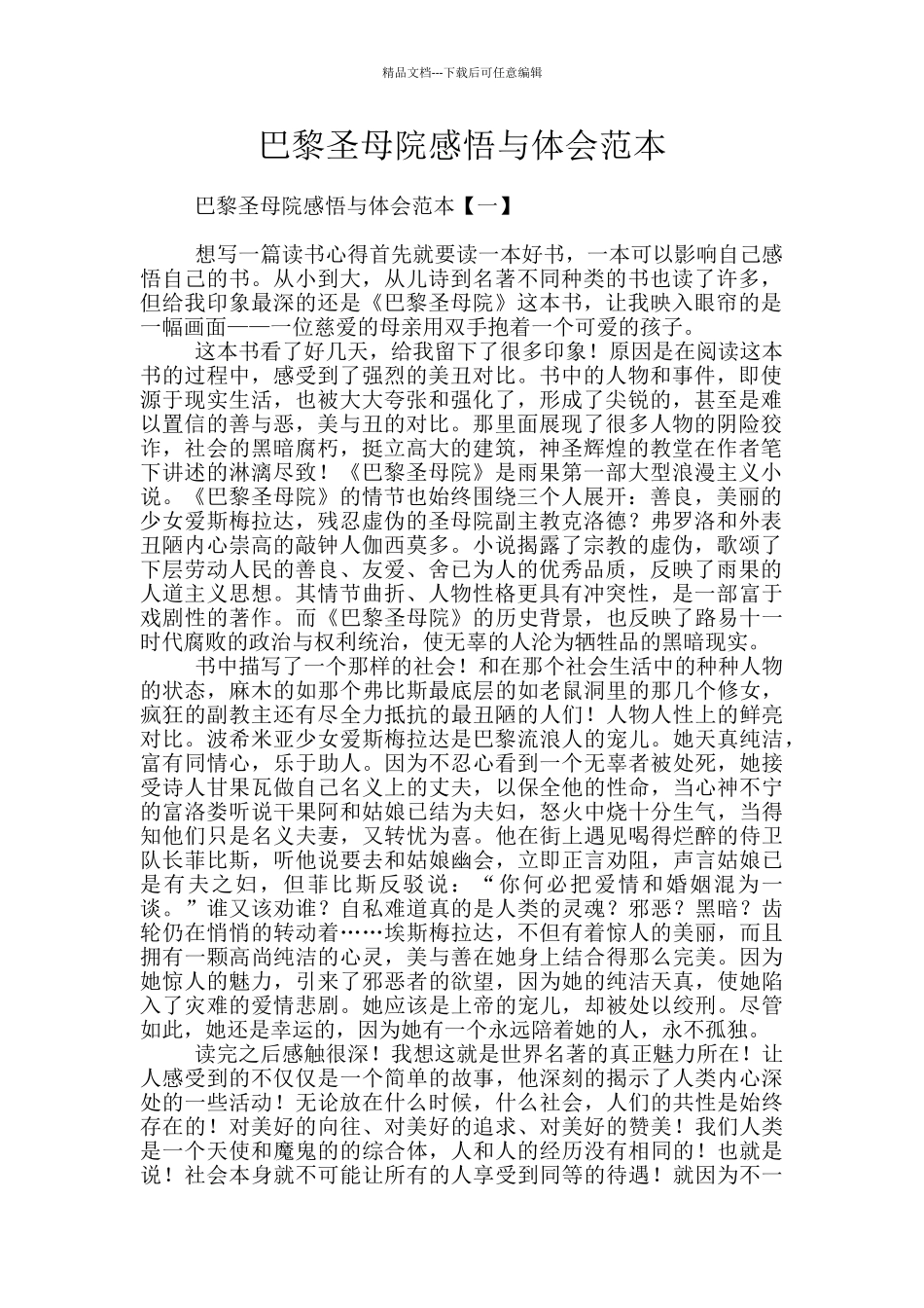 巴黎圣母院感悟与体会范本_第1页