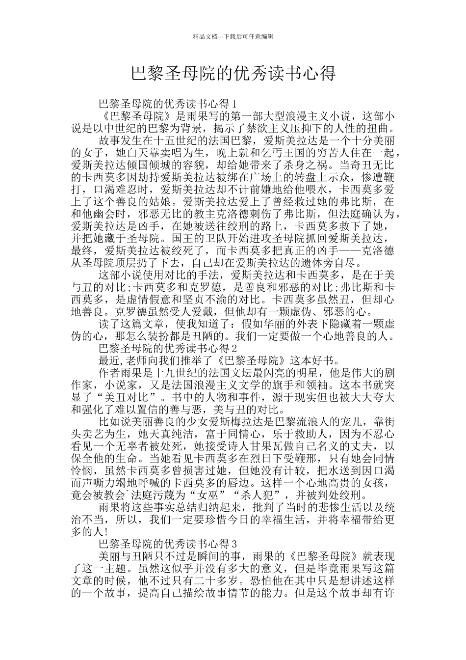 巴黎圣母院的优秀读书心得_第1页