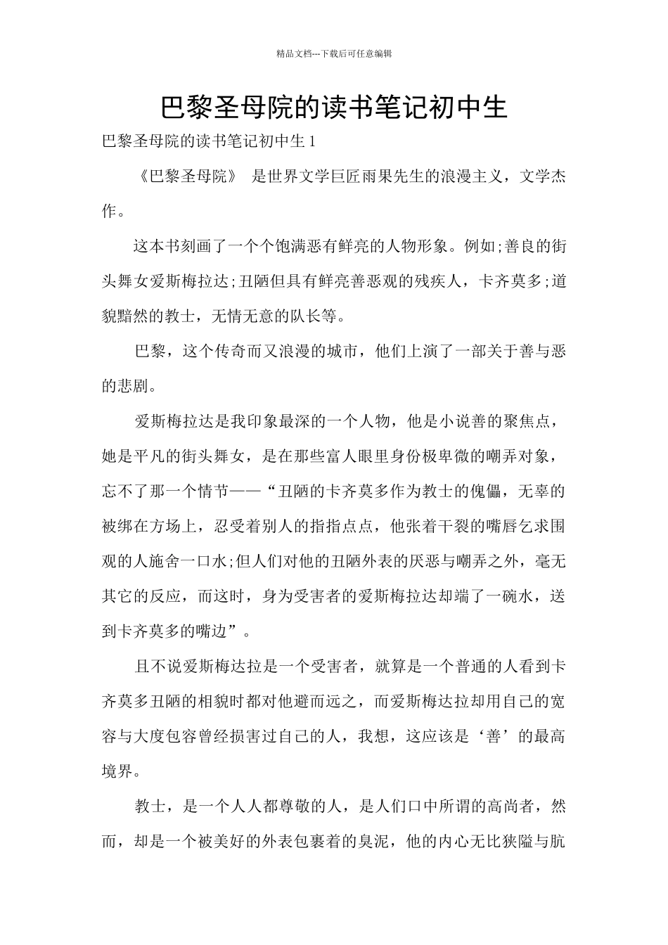 巴黎圣母院的读书笔记初中生_第1页