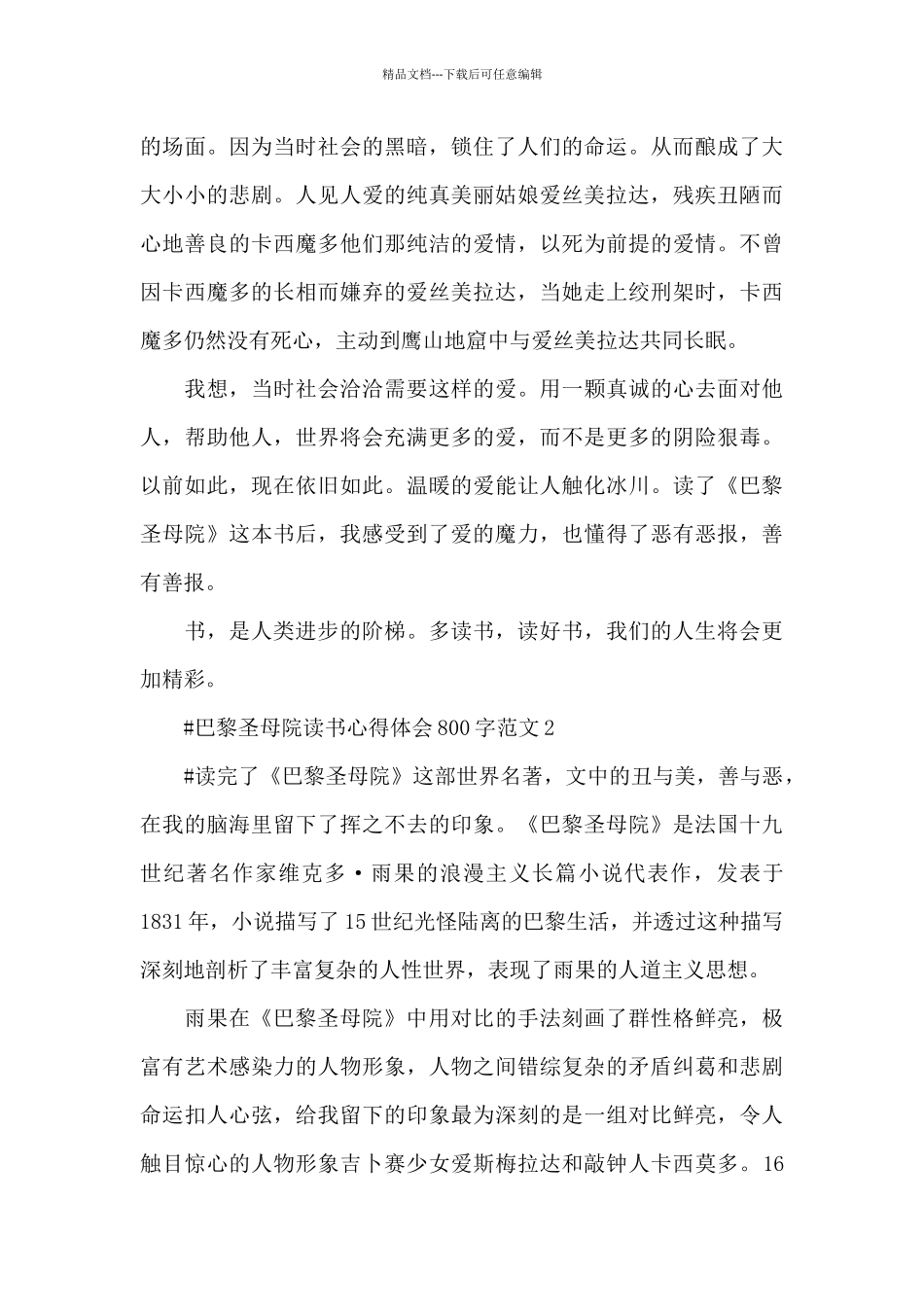 巴黎圣母院读书心得体会800字范文五篇_第2页