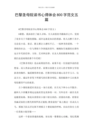 巴黎圣母院读书心得体会800字范文五篇
