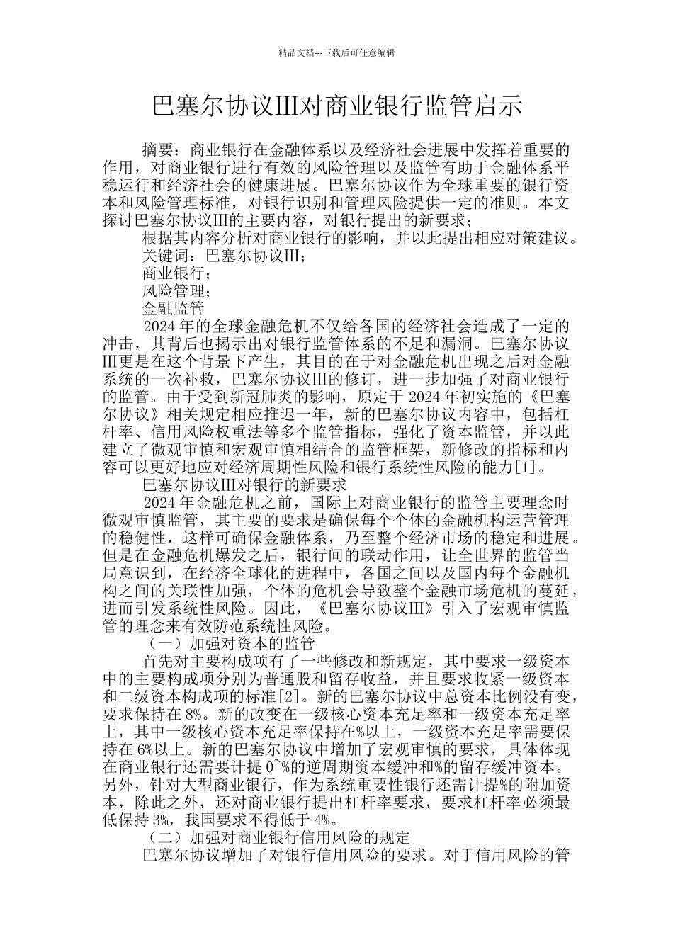 巴塞尔协议Ⅲ对商业银行监管启示_第1页