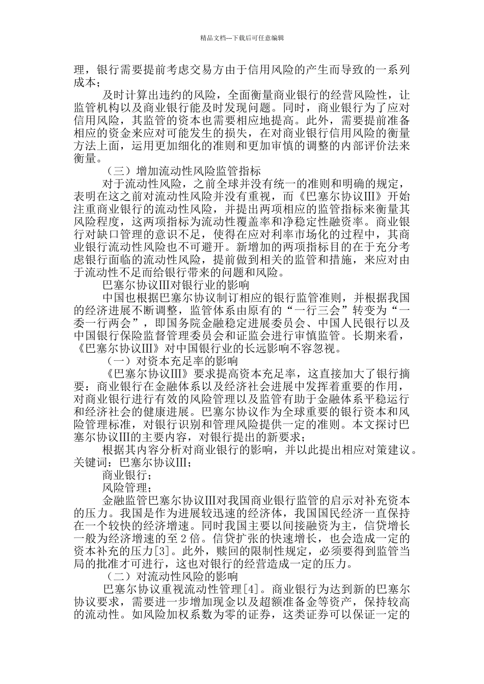 巴塞尔协议Ⅲ对商业银行监管启示_第2页