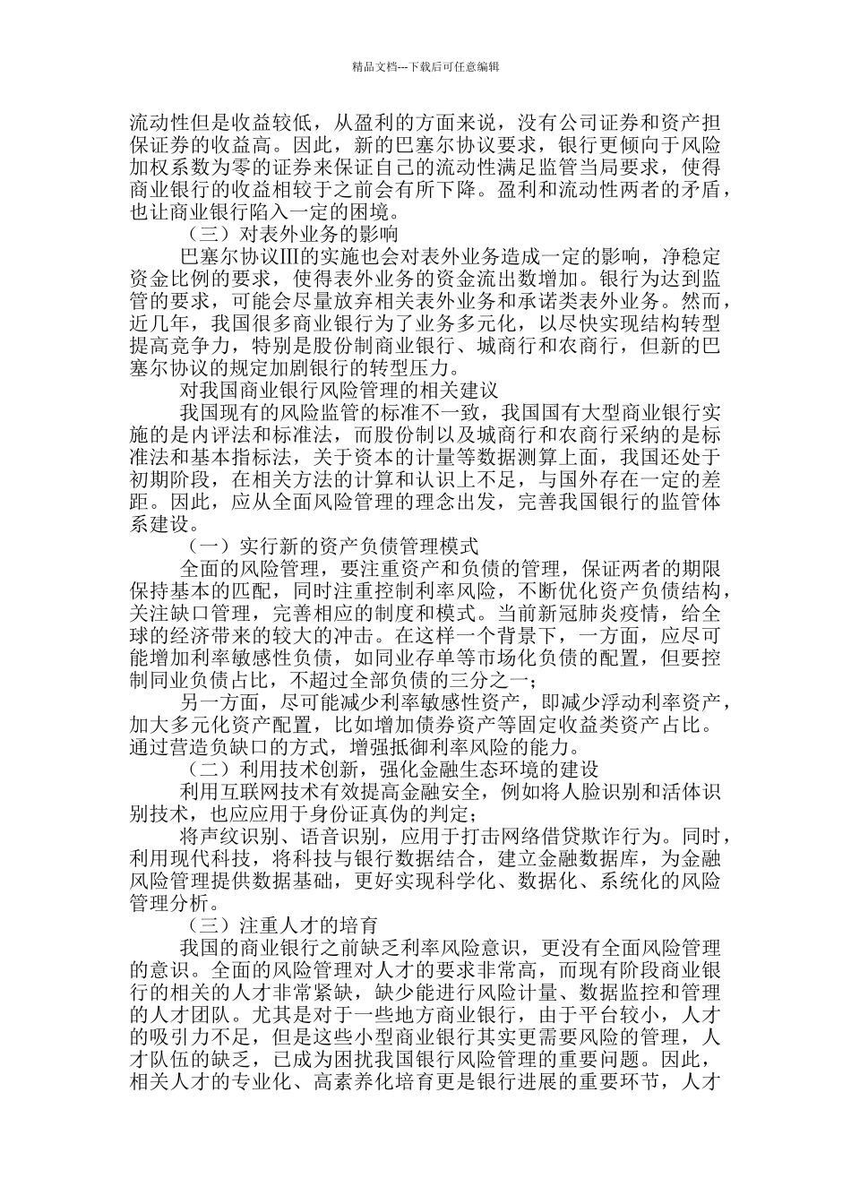 巴塞尔协议Ⅲ对商业银行监管启示_第3页
