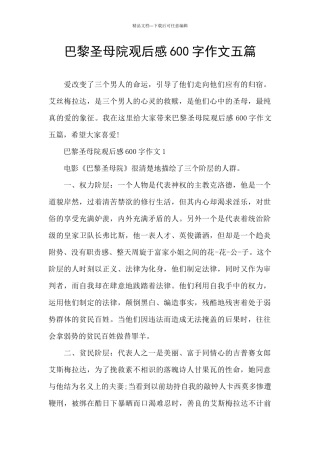 巴黎圣母院观后感600字作文五篇