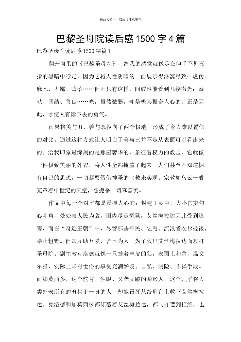 巴黎圣母院读后感1500字4篇_第1页