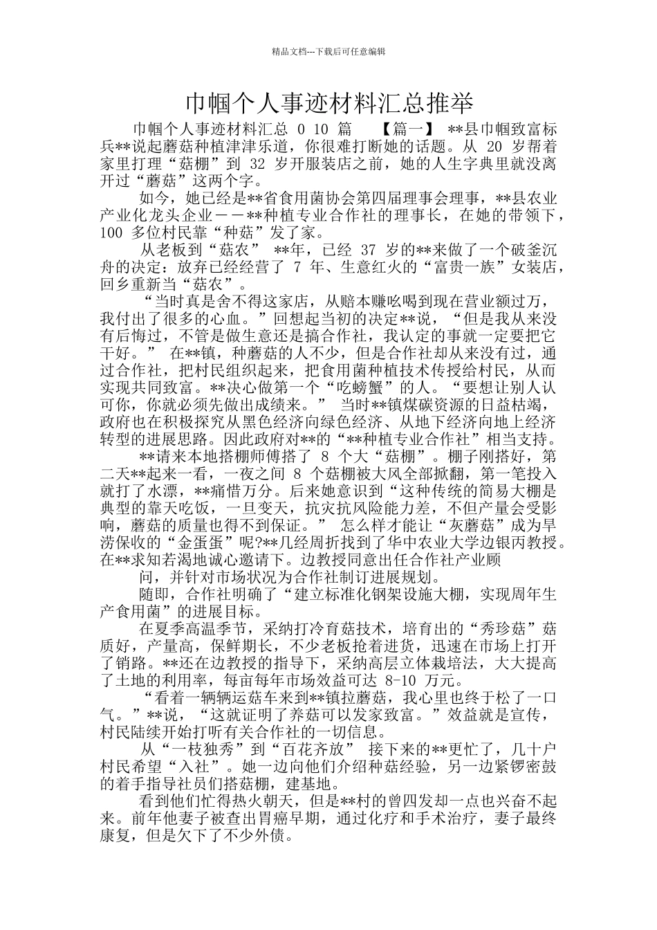 巾帼个人事迹材料汇总推荐_第1页