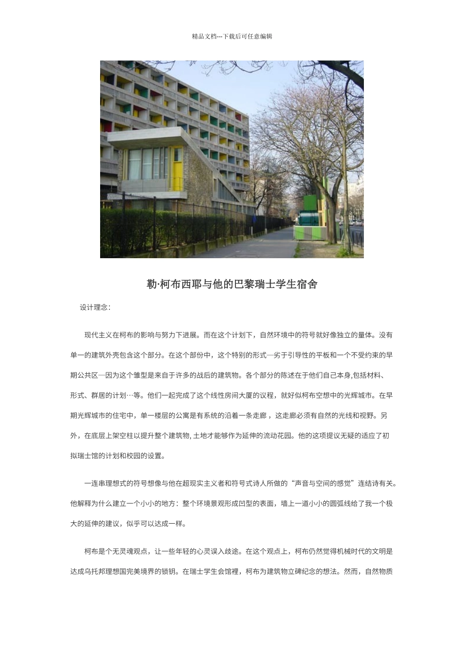 巴黎瑞士学生宿舍_第2页