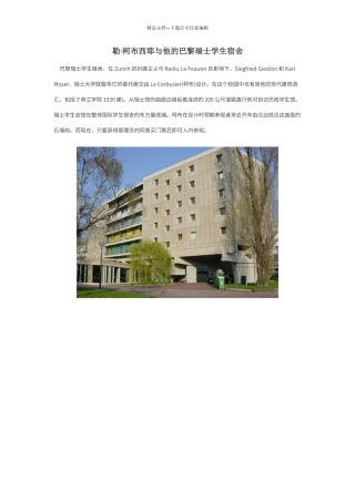 巴黎瑞士学生宿舍