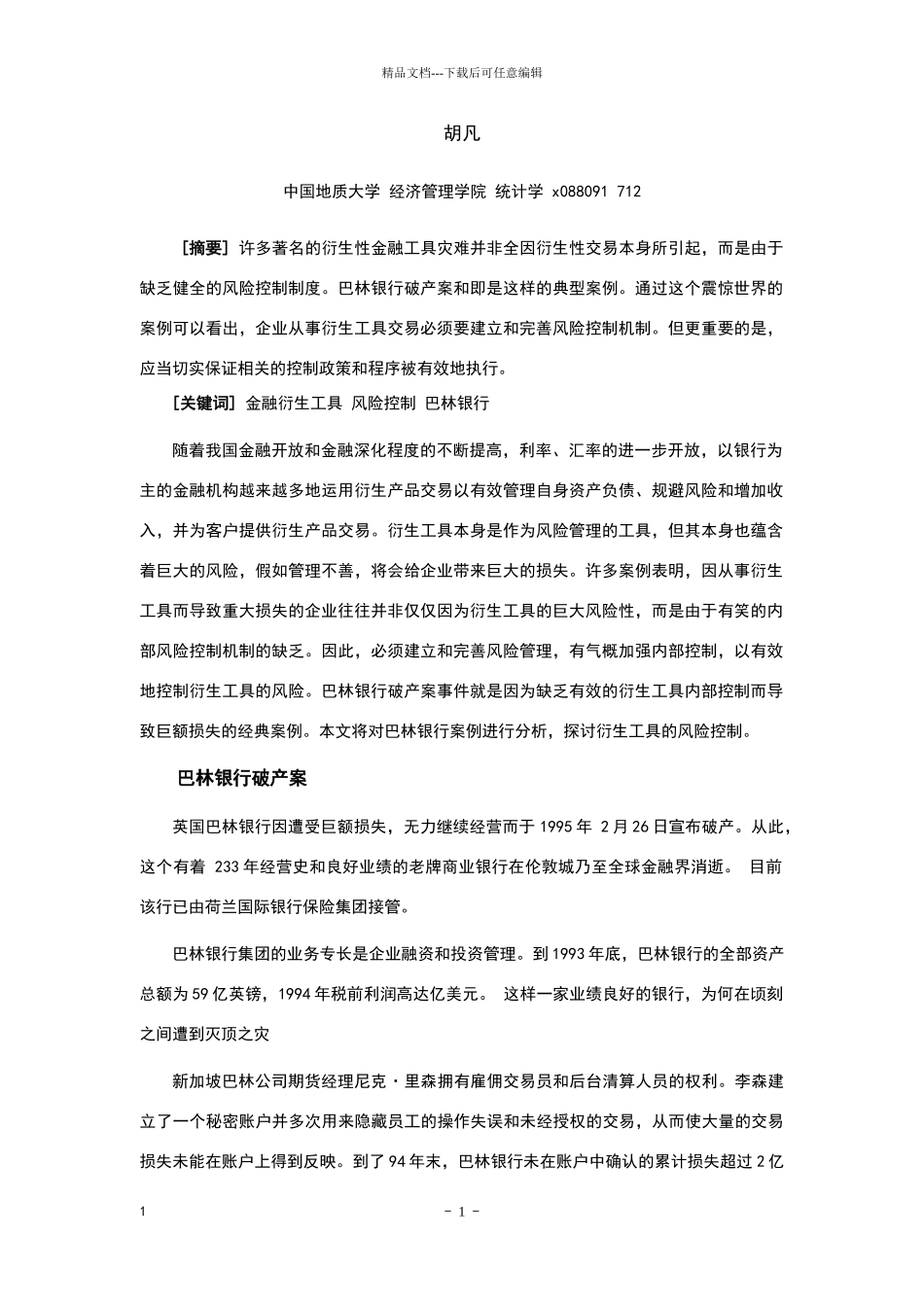 巴林银行倒闭怎么看待金融衍生工具_第2页