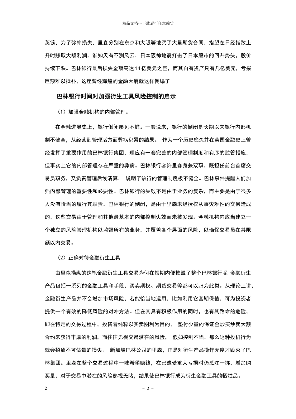 巴林银行倒闭怎么看待金融衍生工具_第3页