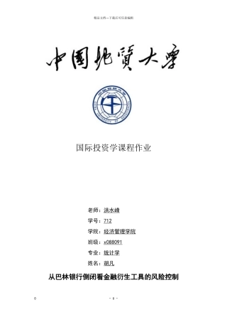 巴林银行倒闭怎么看待金融衍生工具