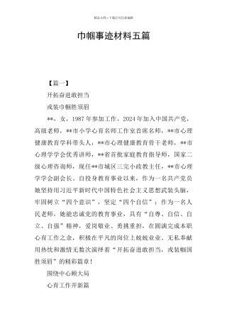 巾帼事迹材料五篇