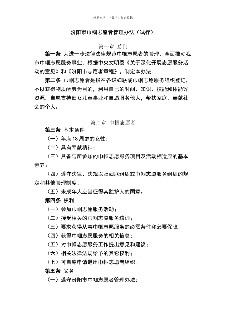 巾帼志愿者管理办法_第1页