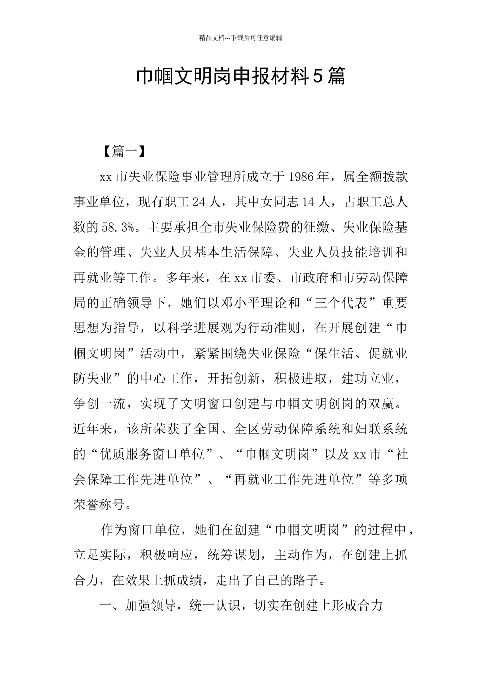 巾帼文明岗申报材料5篇_第1页