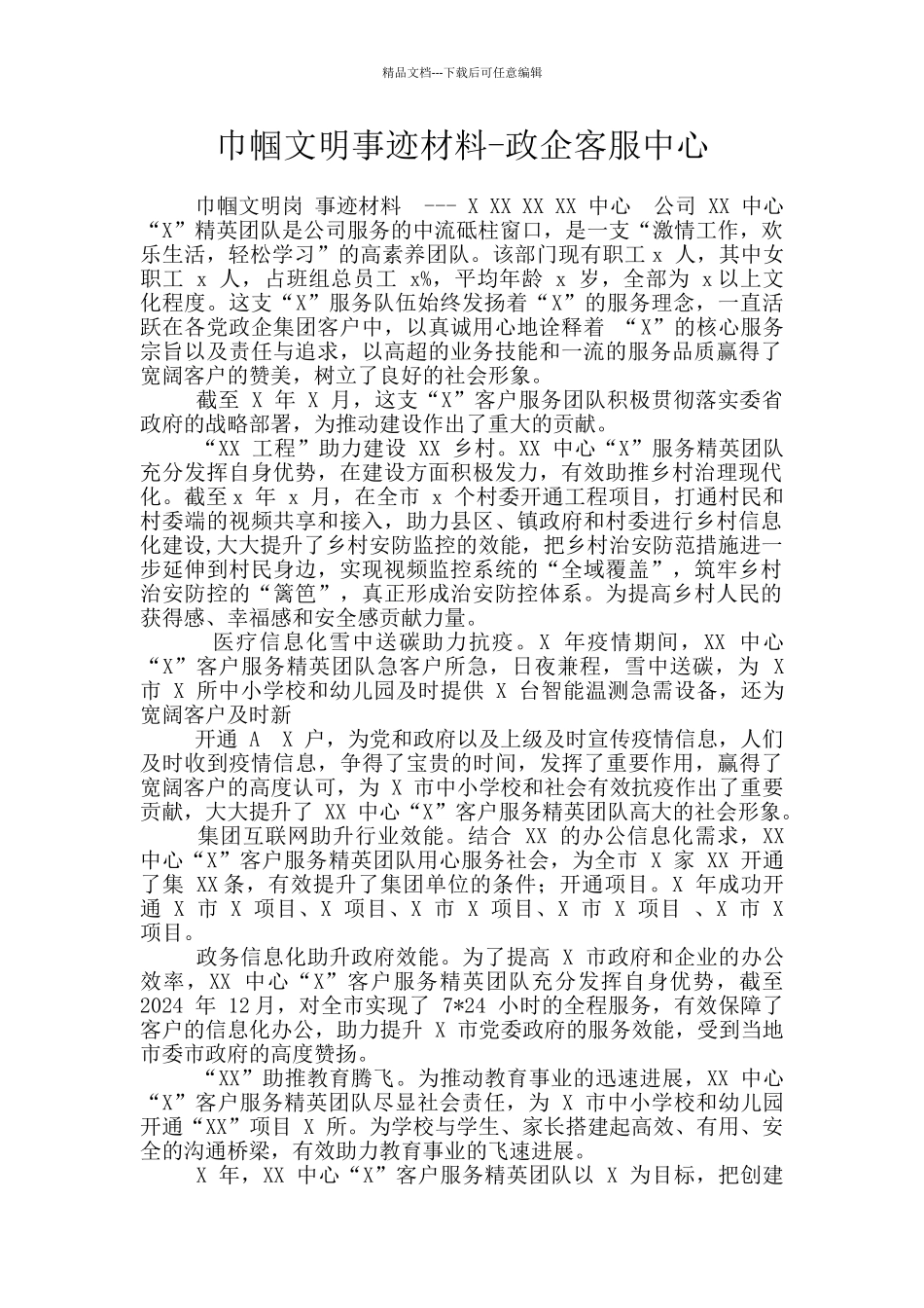 巾帼文明事迹材料_第1页