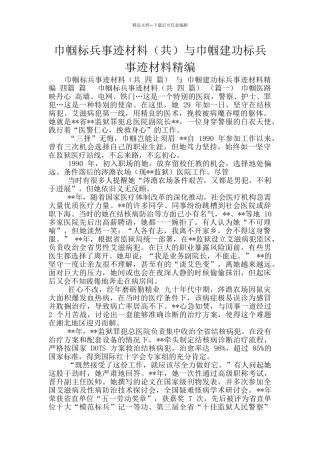 巾帼标兵事迹材料与巾帼建功标兵事迹材料精编