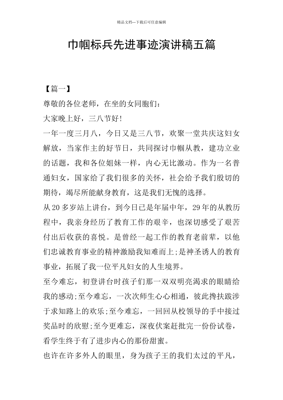 巾帼标兵先进事迹演讲稿五篇_第1页