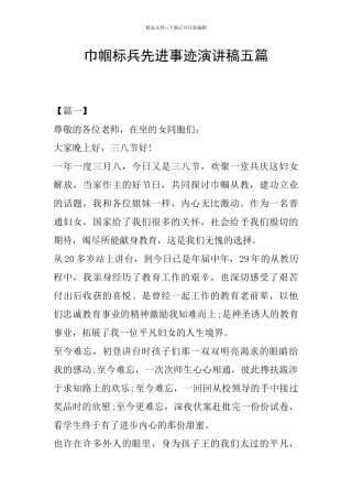 巾帼标兵先进事迹演讲稿五篇