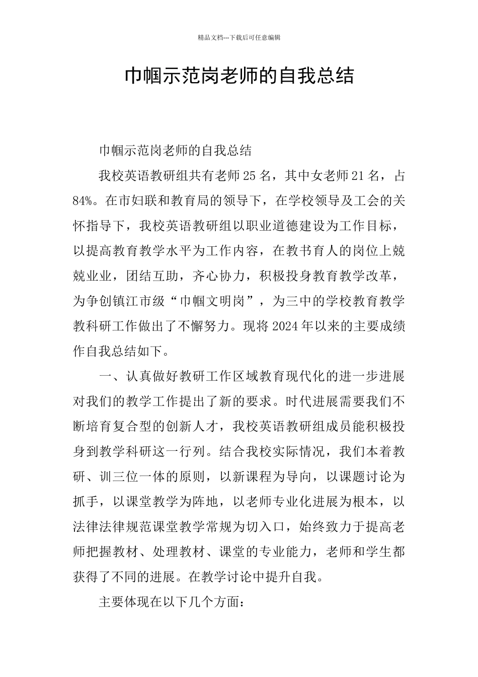 巾帼示范岗教师的自我总结_第1页