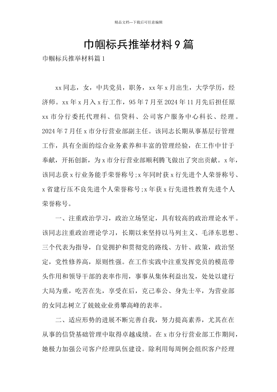 巾帼标兵推荐材料9篇_第1页