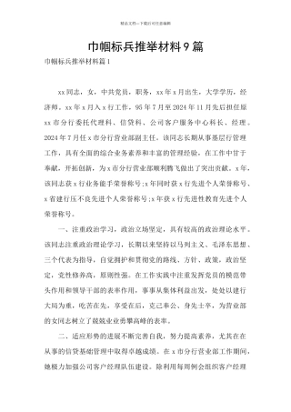 巾帼标兵推荐材料9篇