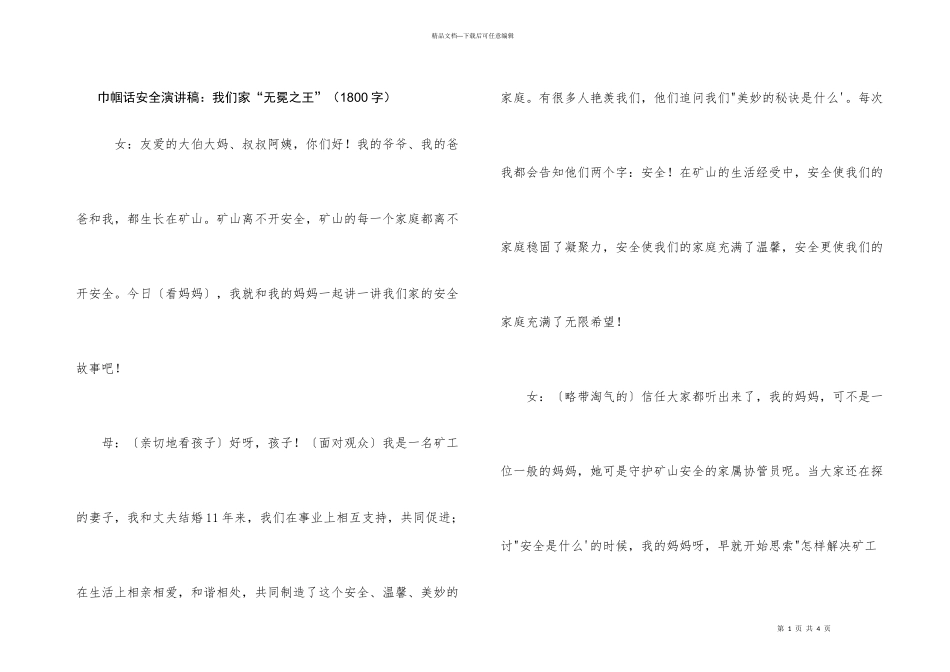 巾帼话安全演讲稿：我们家“无冕之王”（1800字）_第1页