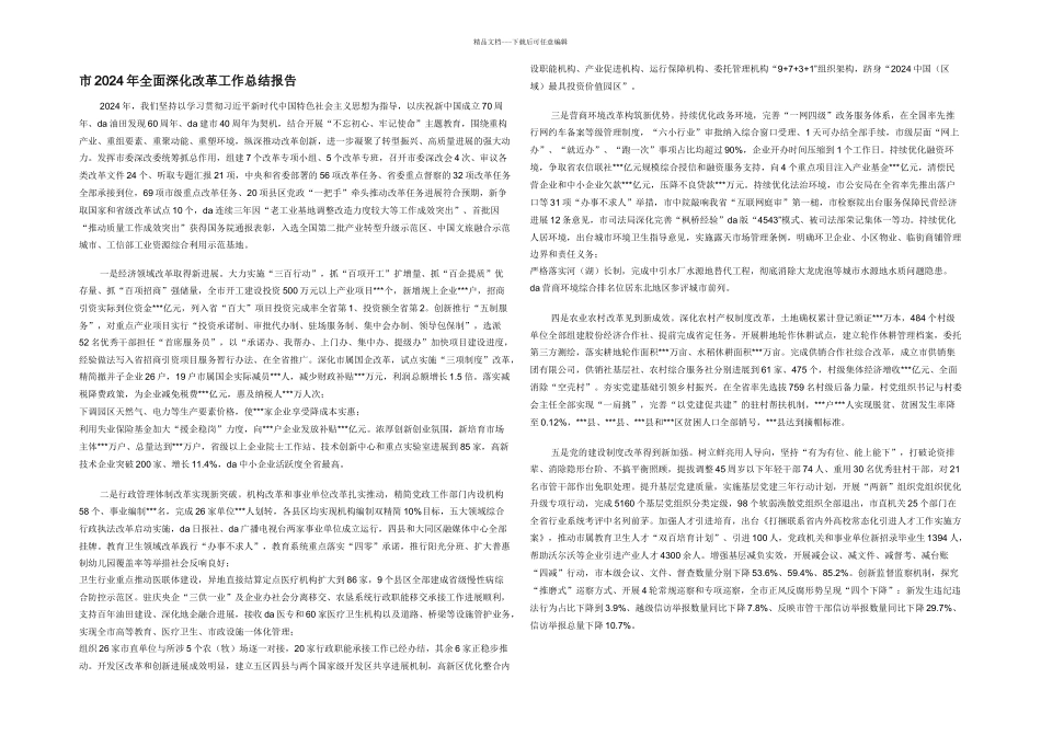 市2024年全面深化改革工作总结报告_第1页