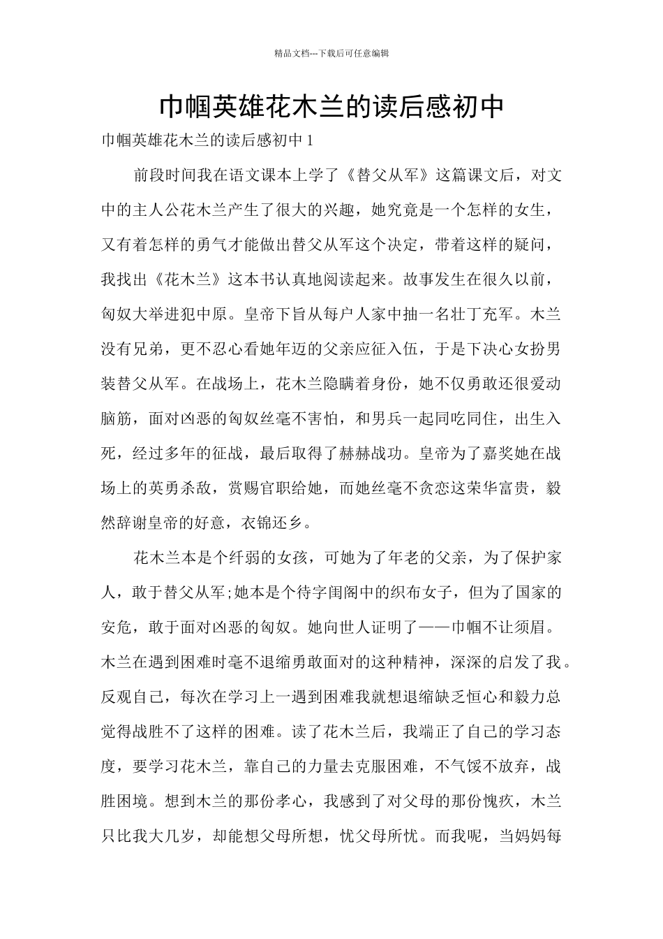 巾帼英雄花木兰的读后感初中_第1页